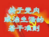 速读《党内政治生活准则》