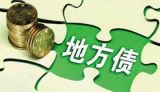 防控地方政府债务风险不可大意