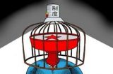 【图说】党内政治生活突出矛盾和问题