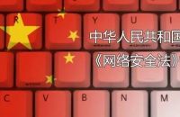 依法确立网络安全制度框架，推动网络安全水平跃升