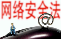 《网络安全法》解读