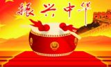 “振兴中华”永不过时