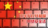 关于《网络安全法》的意义和亮点