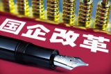 改革让国企“活得更好”