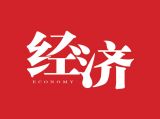 当前国内外经济热点问题分析