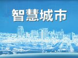 智慧城市：衣食住行新理念