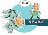 打赢脱贫攻坚战是全党的共同责任