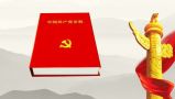 真切诚笃的党性教科书