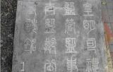 国道大修 挖出明朝太监墓