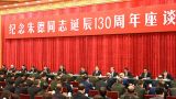 习近平：在纪念朱德同志诞辰130周年座谈会上的讲话