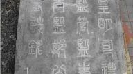 国道大修 挖出明朝太监墓