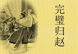 张小锋：成语背后的故事——完璧归赵、负荆请罪