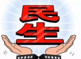 保障和改善民生 关键下好“五步棋”