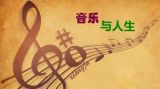 音乐与人生