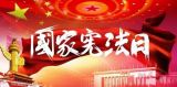 宪法日读懂现行宪法序言中的“团结”精神