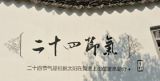二十四节气申遗成功 让传统文化更好地赓续
