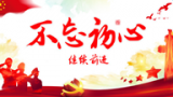 科学认识“七一”讲话的主题和意义