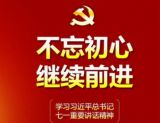 不忘初心，继续前进