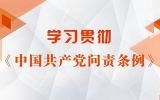 金民卿：《中国共产党问责条例》解读