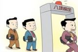 从干部回家吃饭看八项规定的落地生根