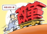 聚焦丨市场开放与结构性改革 