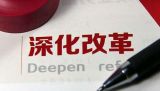聚焦丨以全面深化改革激发新动能——写在中央经济工作会议召开之际 