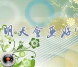 明天会更好