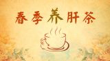 春分时节话养生