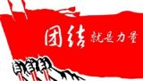 也说拆台与补台