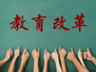 盘点2016：教育改革大事记