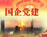 “三个维度”看地方党委如何抓国企党建   