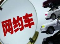 网约车：北京、上海出新规