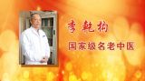 长寿名医话养生——李乾构