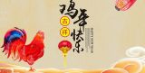 听雄鸡高唱　纳新春吉祥