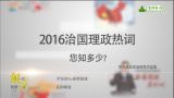2016治国理政热词您知多少?
