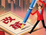 深化改革：要立足人民心声