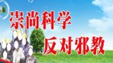 四川沐川县利店镇反邪教经验