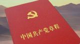 【“两学一做”】学党章：党章18次修改史