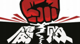 刘春：进一步深化全面从严治党的六大要求