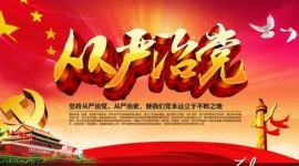 宣讲家网评论丨快马加鞭奋力行的实态书写全面从严治党新答卷