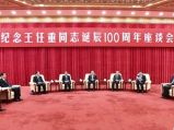 俞正声出席纪念王任重同志诞辰座谈会