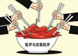 荐读丨批评和自我批评是党员领导干部的政治担当 