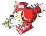 撸起袖子坚决整治“红顶中介”  