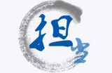 “敢于担当、敢于负责”对推进党的事业具有重要作用