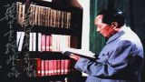 揭秘：毛泽东外出视察最常带的一本书是哪本？
