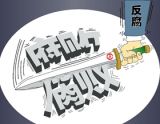 反腐的利剑就是“初心”这个盾