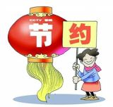 何妨节俭过春节