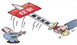 让“春节”成为反腐倡廉加油站