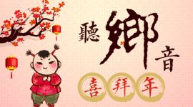 有奖活动丨听乡音拜年 猜方言赢奖 