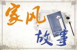 从新年穿新衣看优良家风的传承